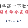 【24高一数学】期末综合复习回顾  希望能帮助大家复习这学期知识点，期末考出考成绩