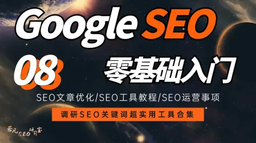 【Google SEO】谷歌SEO优化 | 2024调研SEO关键词超实用工具SEMrush（纯实战经验总结！）