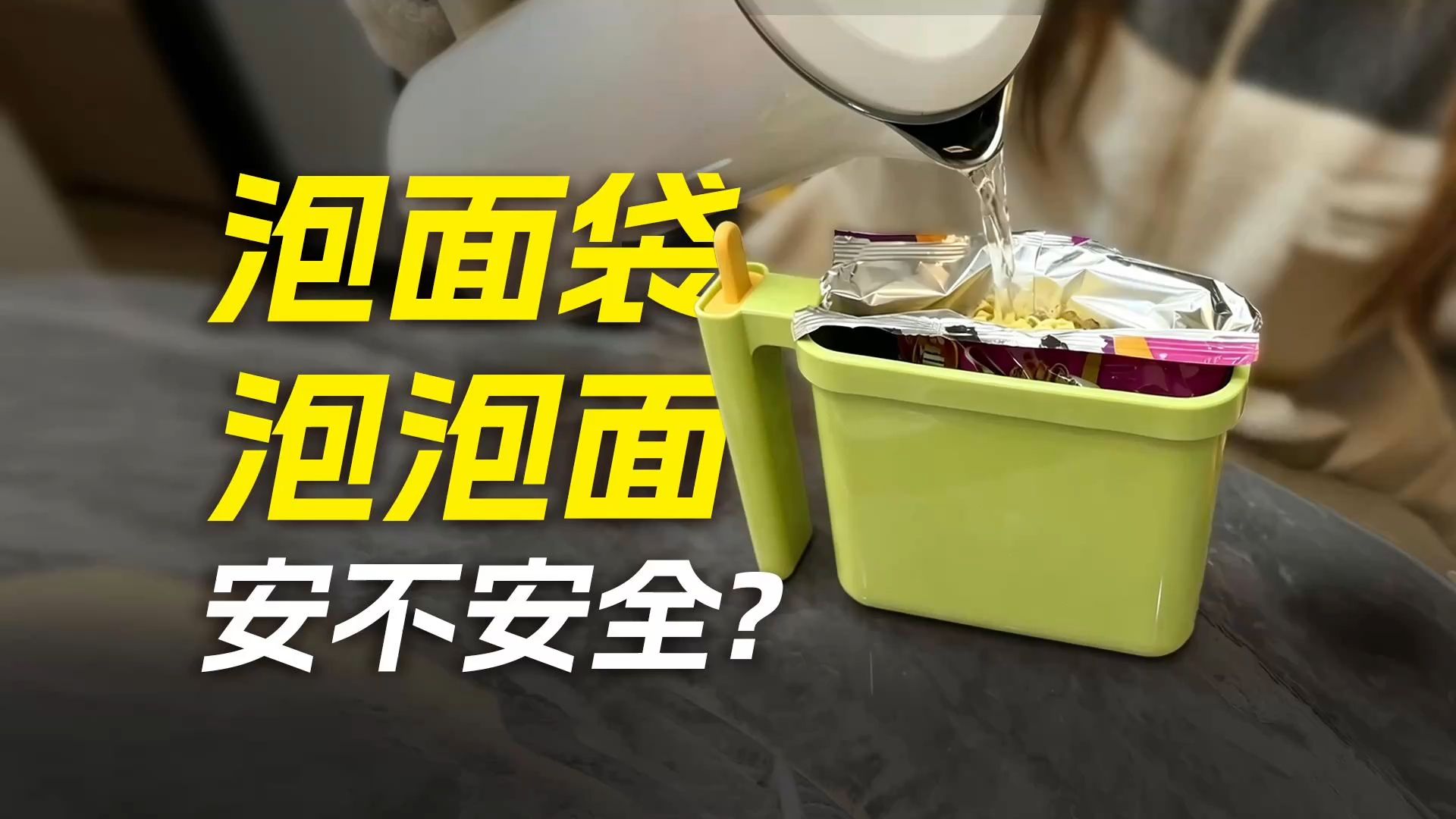 用泡面袋泡泡面，到底安不安全？