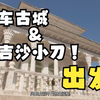从叶城出发前往喀什，路过莎车县和英吉沙县，打卡莎车非遗文化展览园，看看英吉沙小刀制作过程