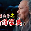 孔子《论语》30大经典名句，句句经典，字字珠玑