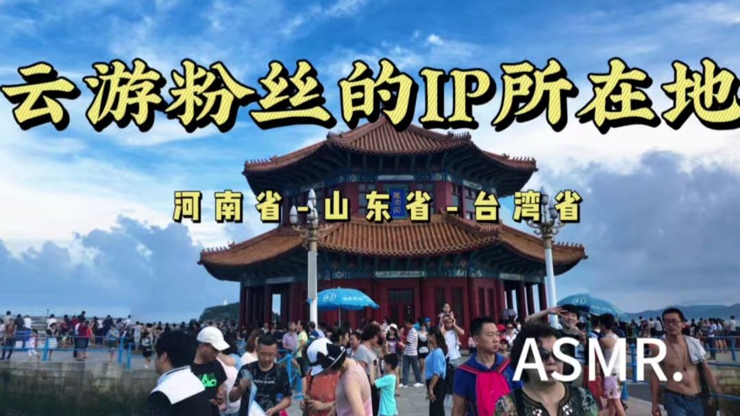 ASMR云游粉丝IP所在地