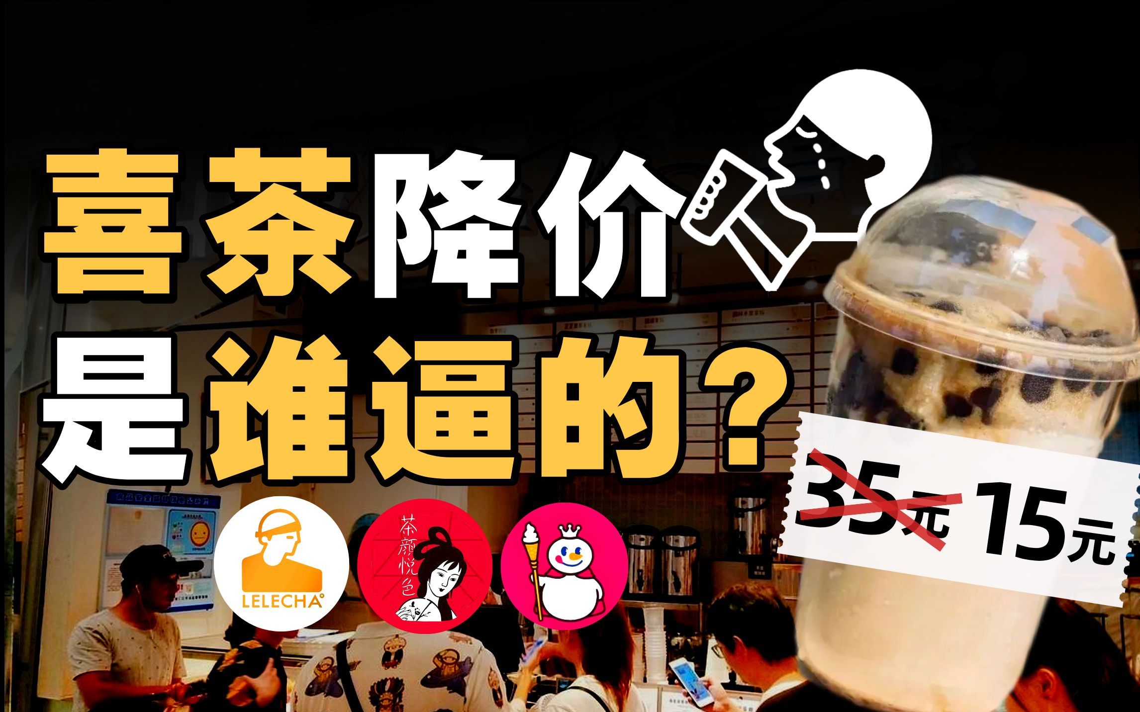 35元一杯、只会堆料的奶茶终于卖不动了?新茶饮8年从巅峰到衰落【暗中观察274】IC实验室哔哩哔哩bilibili