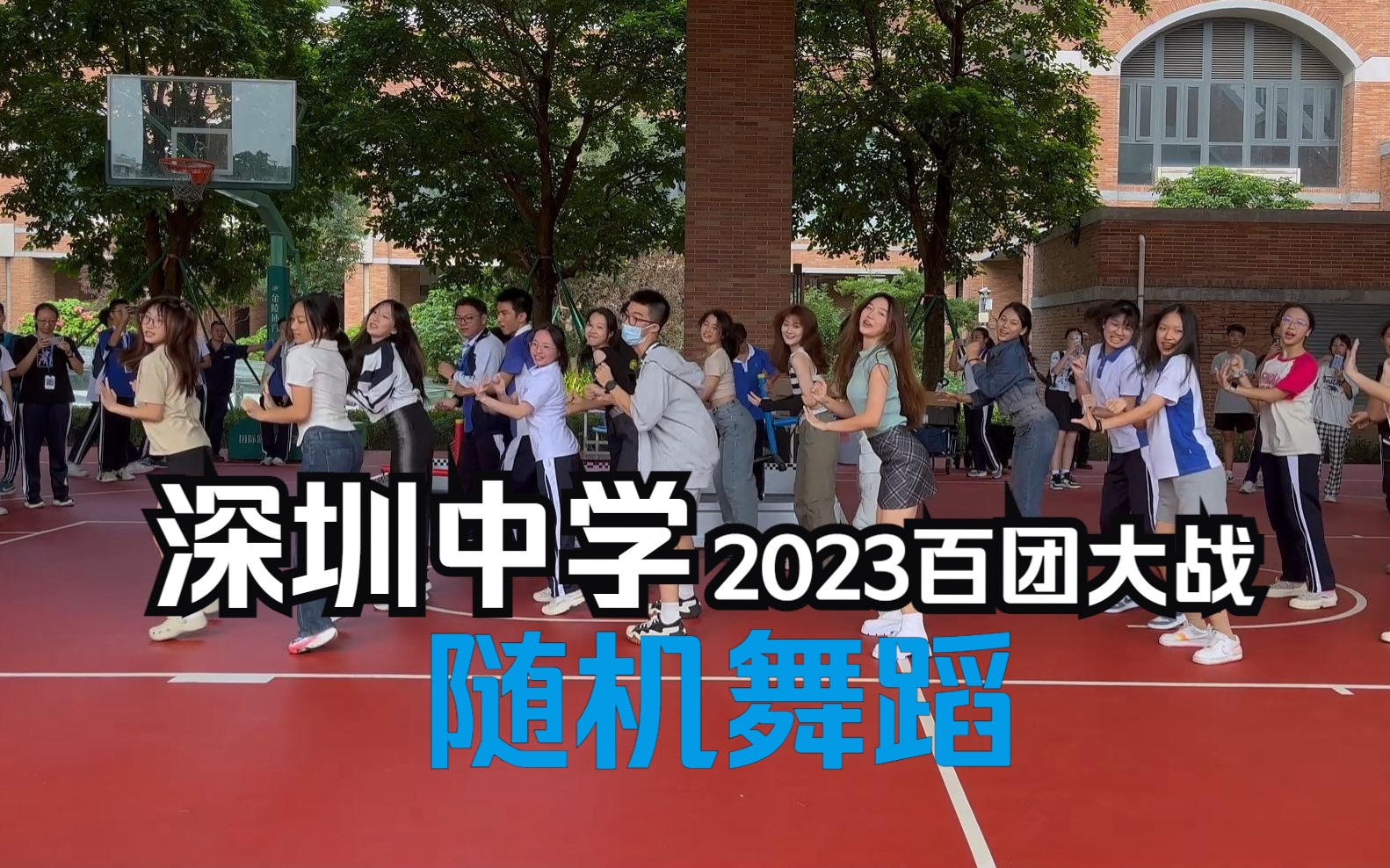 2023深圳中学百团大战|Kpop随机舞蹈