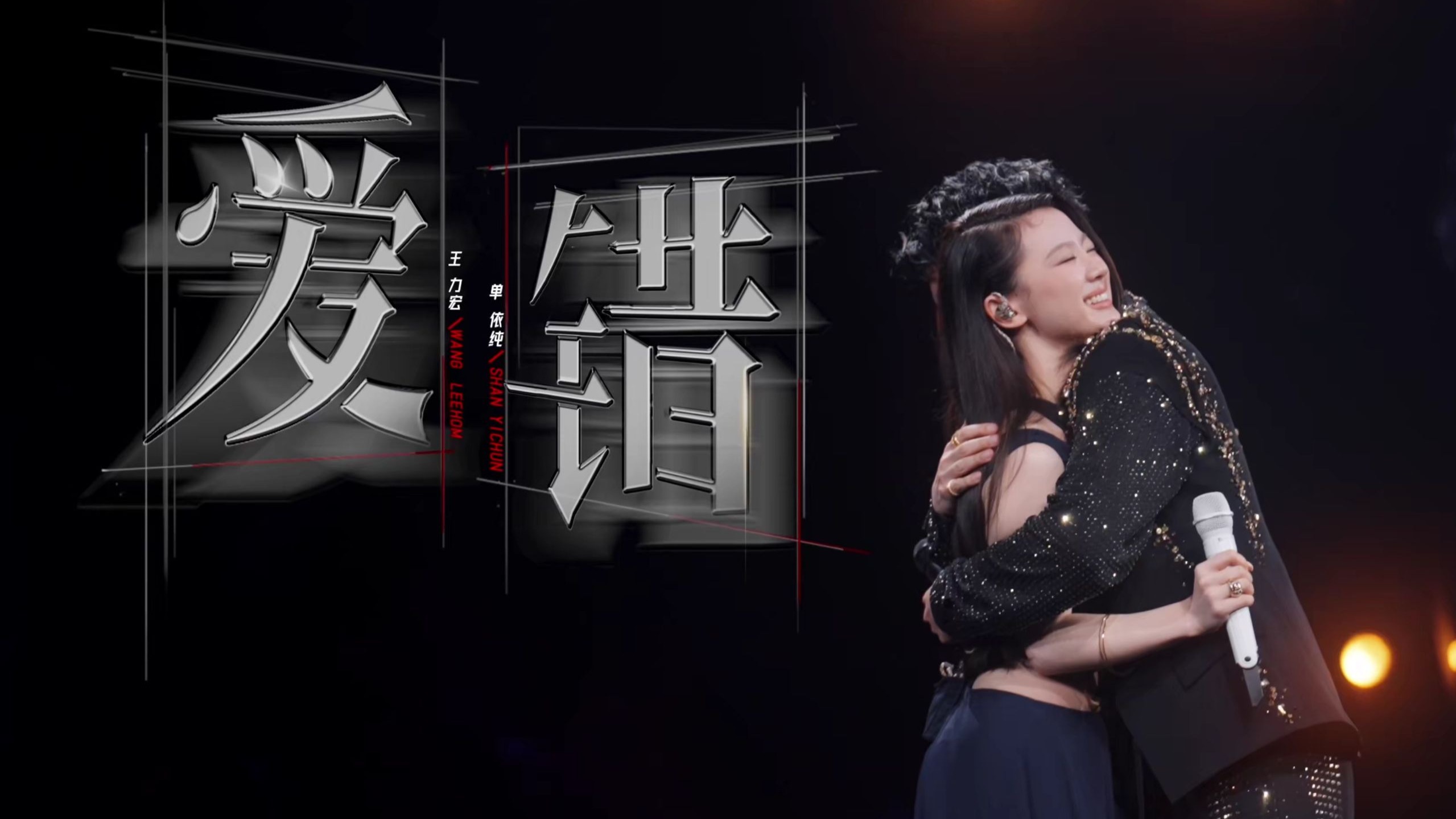 【和声消音伴奏】爱错（最好的地方live）/王力宏 feat. 单依纯