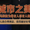 马拉松可以办，但群众合理的利益，不可忽略~ #女子疑因马拉松交通管制当众猛踹警察 #社会热点 #踢踹民警女子被采取强制措施