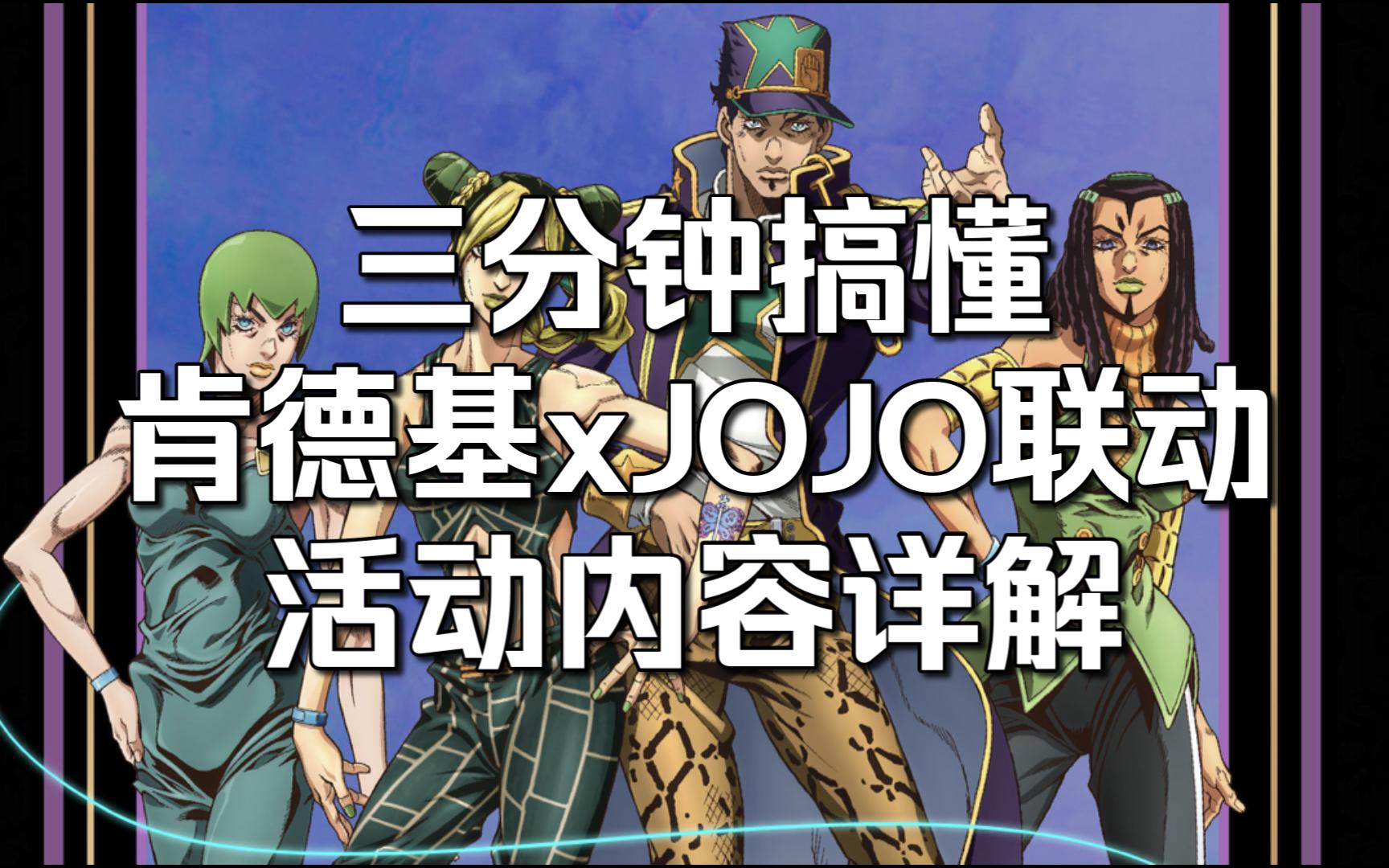 【肯德基XJOJO】三分钟搞懂 联动活动内容详解哔哩哔哩bilibili