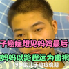 19岁儿子身患癌症想见妈妈最后一面，被妈妈以路程远为由狠心拒绝