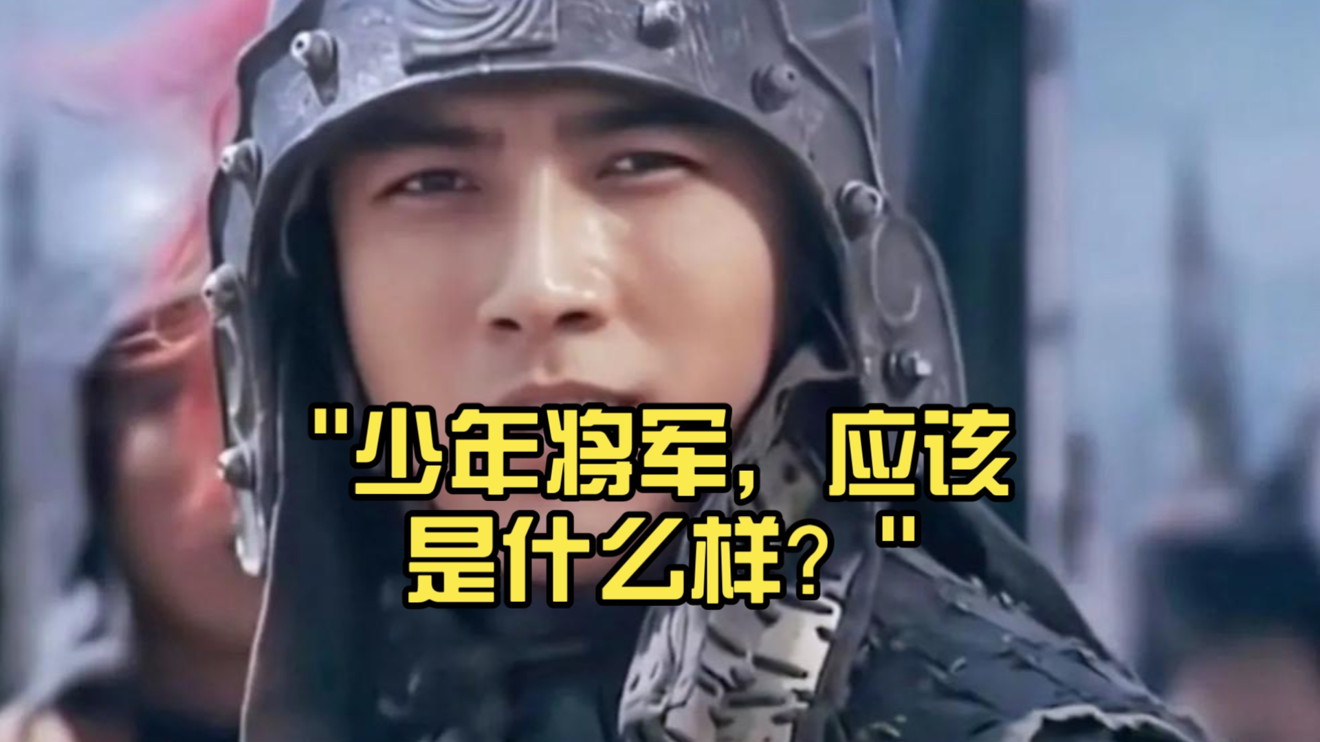 少年英雄，不是“粉底液将军”