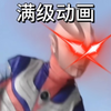 满级动画