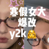 ❤️趁着爸妈不在家❤️🎉女大y2k大改造