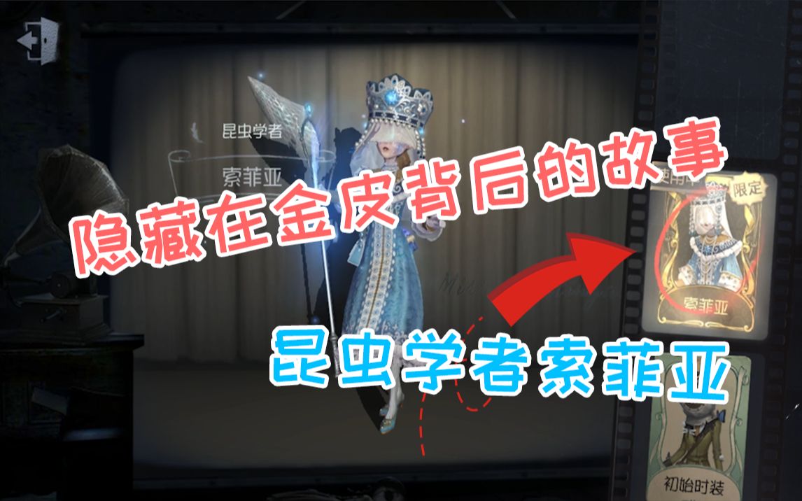 第五人格隐藏在金皮背后的故事昆虫学者索菲亚