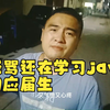 这次宇哥不忍了，直接怒骂还在学习JAVA的应届生朋友，信息差!专业壁垒！真的还想走宇哥的弯路吗