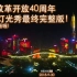 Shenzhen 40th anniversary lights show 深圳40周年灯光秀最终完整版