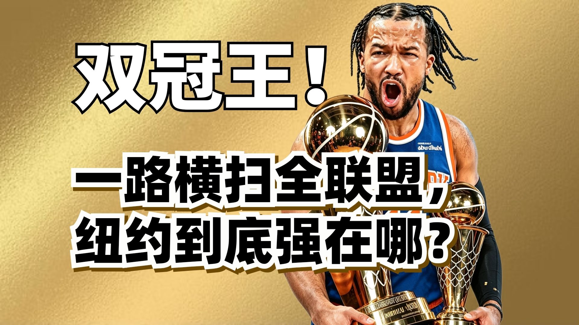 从烂泥到双冠王！纽约尼克斯夺冠之路全复盘！他们到底为什么能成功？