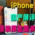 iPhone12国产第三方屏幕该选哪种？华强北GX国产屏测评，OLED材质