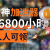 5月19日雷神加速器口令cdk兑换码，雷神口令，周卡月卡兑换码，720小时大时长