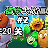 【植物大战僵尸3】2022公测版 11-20关（含剧情翻译_植物大战僵尸_实况解说