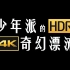 《少年派的奇幻漂流》预告片HDR4K60f