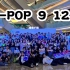 【5.1 K-POP 9 12.0】随机舞蹈+路演