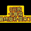 0元购，卡骨戒最终版补偿他终于来了！！！#DNF手游夏日版本前瞻 #DNF手游_手机游戏热门视频