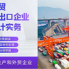 外贸进出口企业会计（外贸会计、出口会计）--含生产和外贸企业，包括政策解读、出口退税流程、发票开具、全盘账务处理、报税