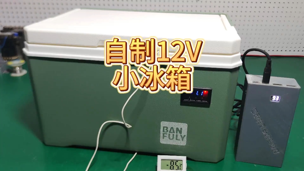 自制12V小冰箱，车载冰箱，压缩机冰箱