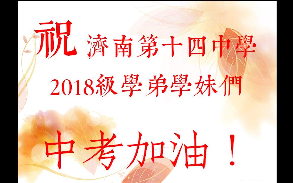 【2018 中考加油】济南第十四中学中考2017届中考加油视频