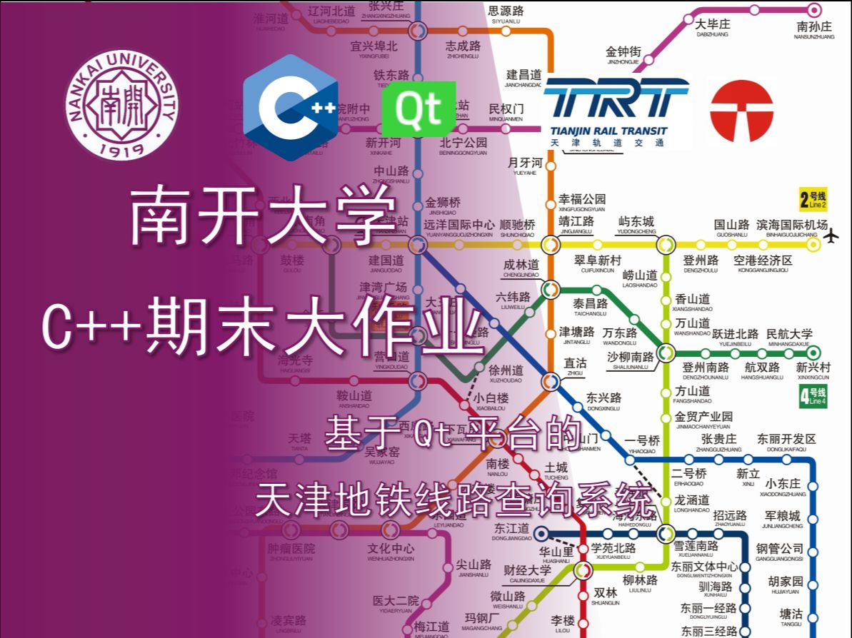 【南开大学24C++】基于Qt平台的天津地铁线路查询系统