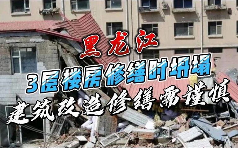 房屋加固改造:黑龙江一楼房修缮时坍塌,建筑改造修缮需谨慎!哔哩哔哩bilibili