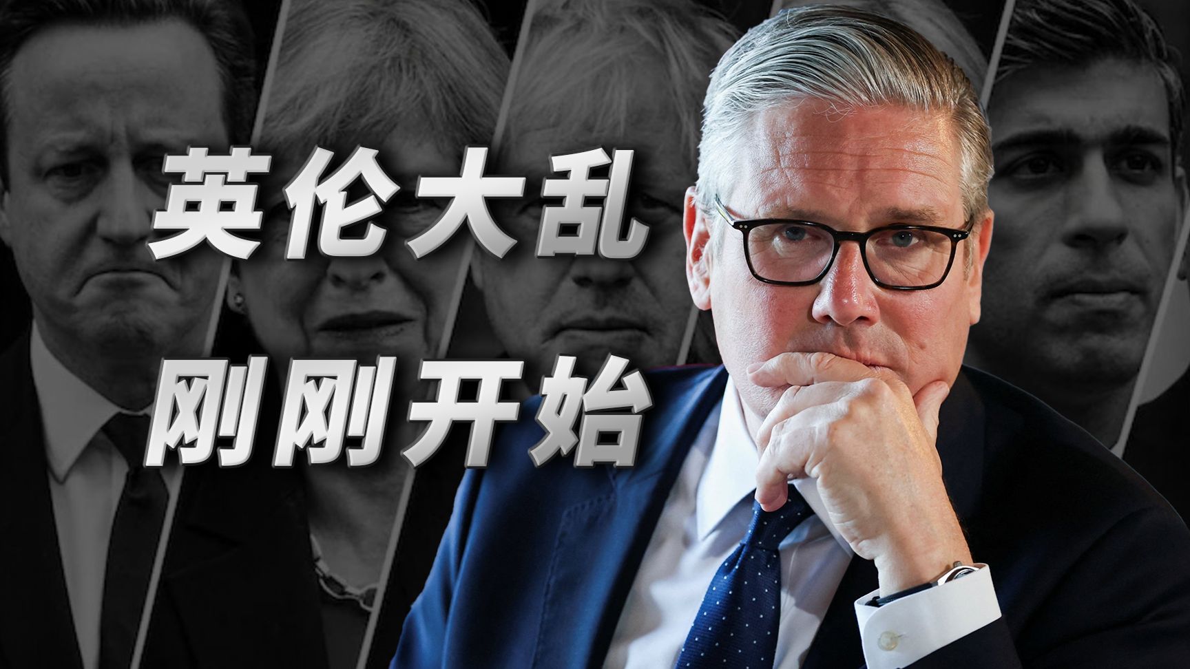 10年7相，斯塔默辞职只是英国大内乱的开始！