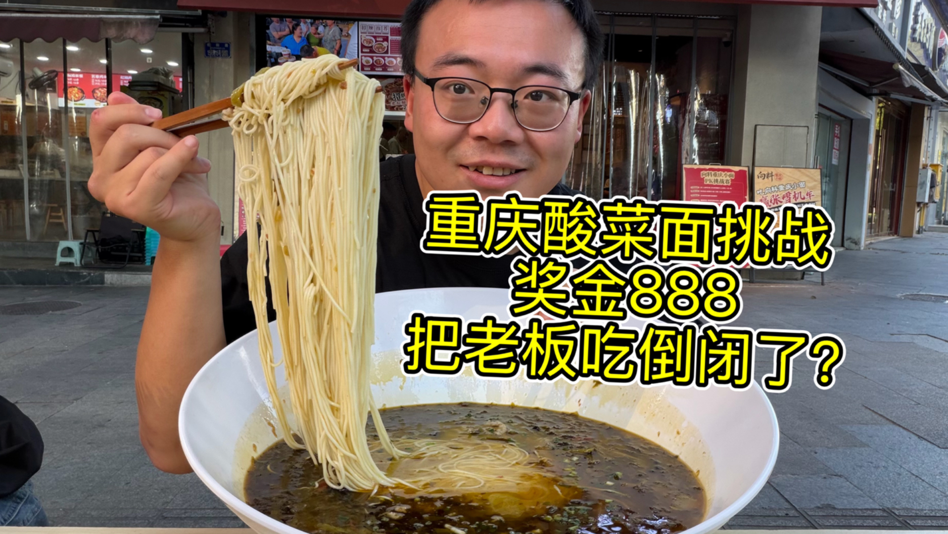 挑战20分钟吃完两斤酸菜面，奖金888元，老板差点被吃倒闭？
