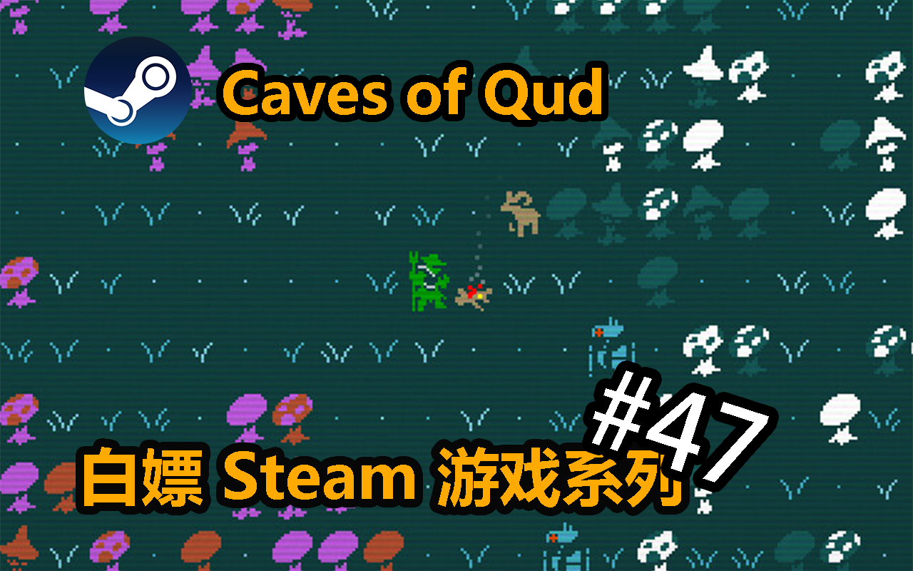 [白嫖] Steam 卡德洞窟 Caves of Qud #47