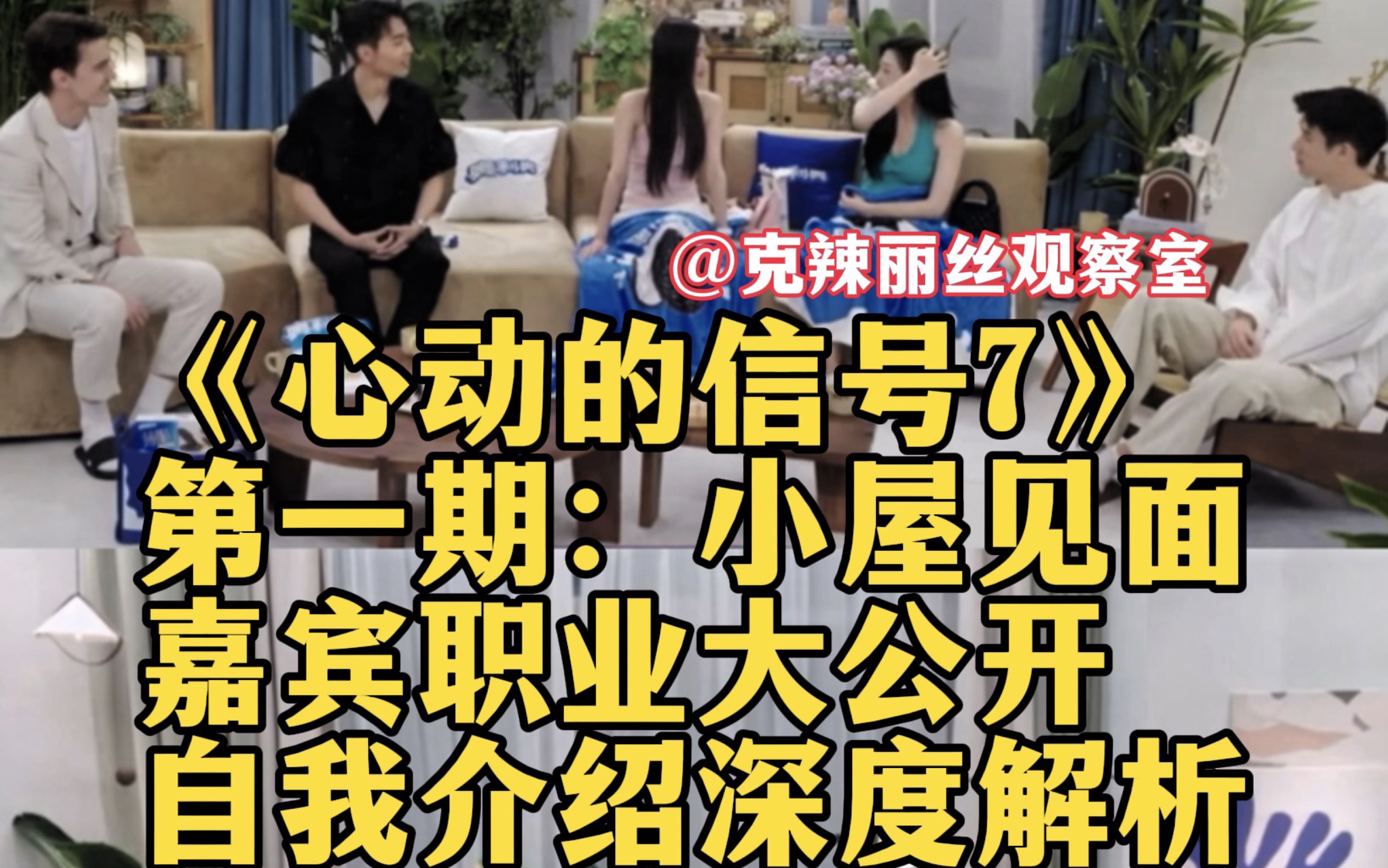 【心动7】小屋嘉宾职业大公开，初见面自我介绍讲职业全场反应解析｜谁在装叉谁被迷住，小屋乐子系列《心动的信号7》幽默解析｜克辣丽丝观察室，恋综解说的神解构众人。