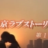 东京爱情故事-原片头：如果你在东京街头看见一个笑起来眼睛弯弯像月牙一样的女孩子，那是我爱过的女孩，赤名莉香。