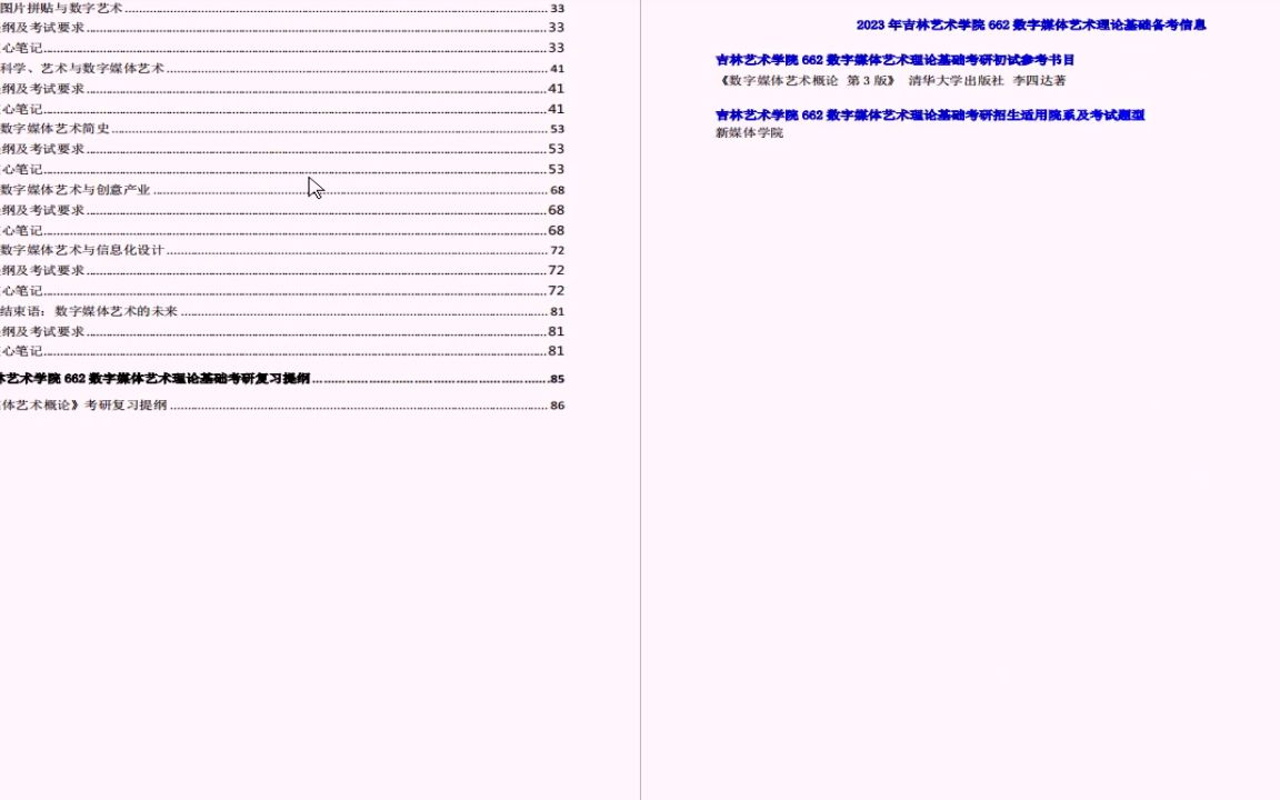 【电子书】2023年吉林艺术学院662数字媒体艺术理论基础考研精品资料哔哩哔哩bilibili