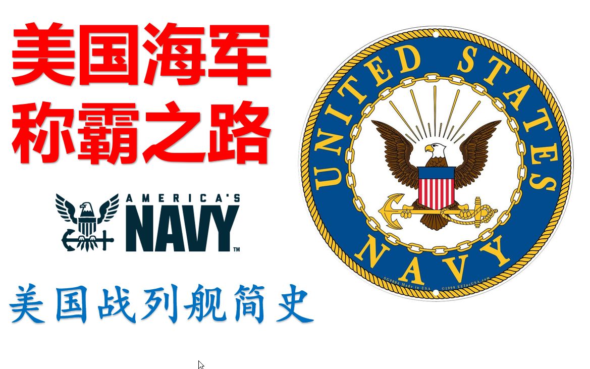 美国的大国崛起之路 美国海军如何称霸大洋 【美国海军战列舰简史】