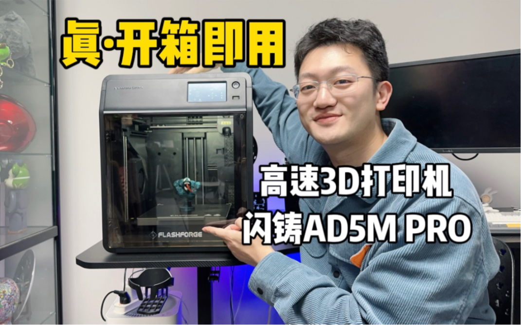 真正开箱即用！闪铸AD5M PRO 3D打印机开箱测评 新手快乐机 高速能到600mm/s 还带摄像头监控～真不赖