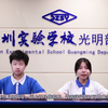深圳实验学校光明部《拾光新闻》第四期