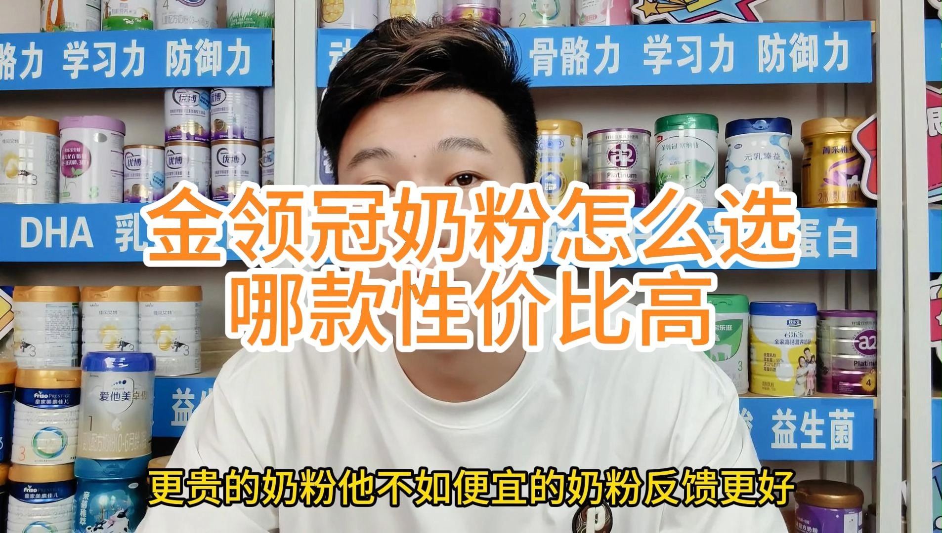 金领冠系列奶粉怎么选，3分钟教会你选择哪款性价比高，配方更好