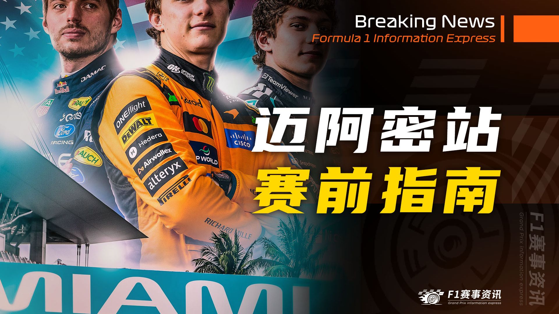 【F1迈阿密站】赛前指南 | 比赛看点 | 迈阿密国际赛道介绍 | 名场面（2026）