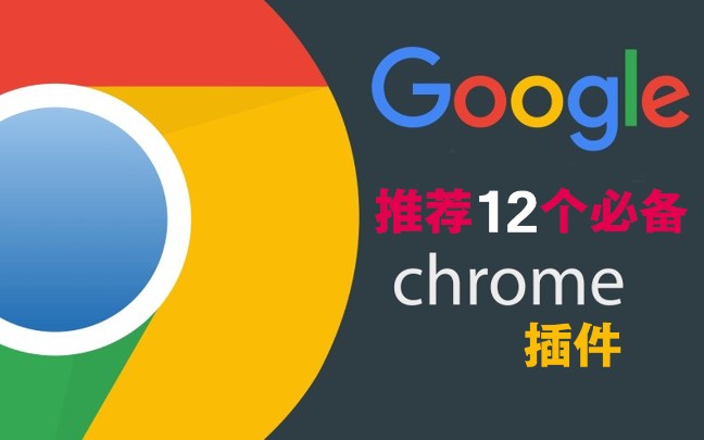 推荐12个必备Chrome插件, 让你的Chrome成为全世界最好用的浏览器！