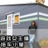 【小房子·大生活】[中英字幕] 23m²梦幻游戏直播小屋——德国游戏女主播的DIY拖车公寓