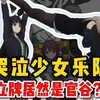 【谷子情报】哭泣少女乐队｜这立牌居然是官谷