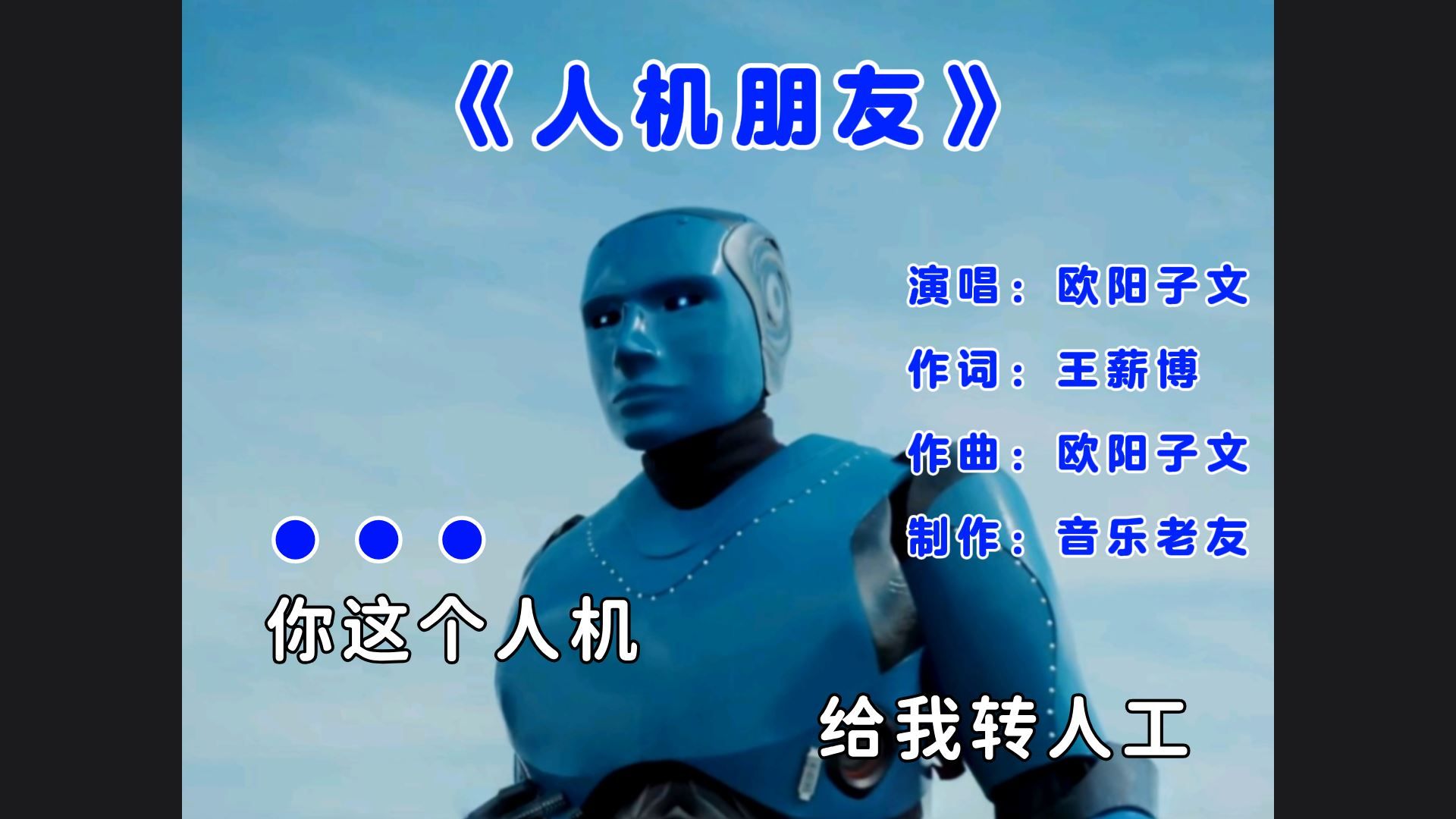 《人机朋友》完整版，你这个人机给我转人工！