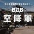 【俄罗斯武装力量】《空降军/ВДВ》[ 空降金曲 ]（中字）丹尼斯·迈达诺夫