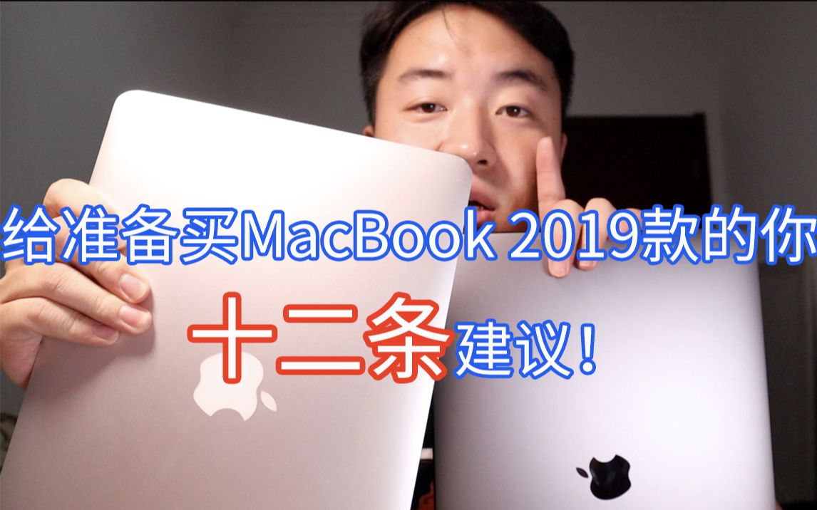 【买前必看】别着急买Macbook 2019款，他真的适合你么？