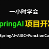 一小时带你从0到1实现一个SpringAI+智能航空助手项目开发实战（SpringAI+AIGC+FunctionCall），通俗易懂，好上手