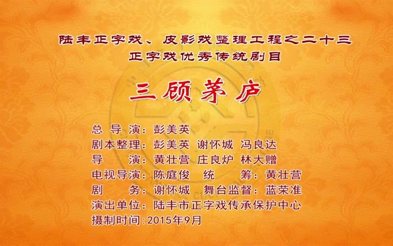 正字戏《三顾茅庐》