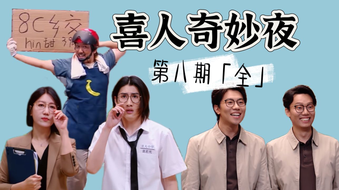 【回顾喜一】这期真是乱套了，都上哪儿找这么多撞脸的人啊？